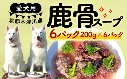 愛犬用 鹿骨スープ 6パック ( 手作り 犬用 鹿 鹿骨 スープ 子犬 成犬 国産 ドッグフード おやつ 餌 エサ 高タンパク ペット用品 ペット 犬 トッピング ジビエ 小分け 個包装 京都 木津川 )京都