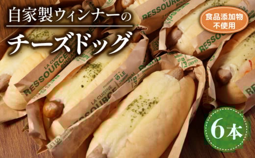 自家製ウィンナーのチーズドッグ 6本  ( パン 惣菜パン 冷凍パン チーズドッグ 天然酵母 冷凍 詰め合わせ セット 小麦 朝食 朝ごはん お取り寄せ 食べ比べ 京都 国産 木津川 )京都府11000米・