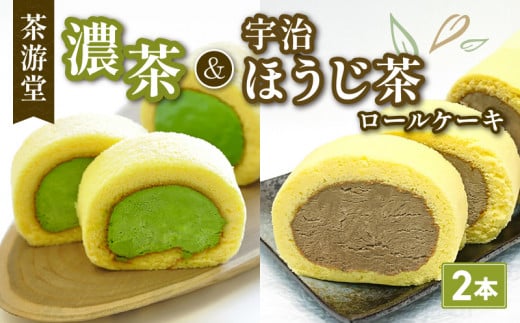 濃茶ロールケーキ・宇治ほうじ茶ロールケーキ 食べ比べ2本セット ( 茶游堂 京都 宇治 抹茶 宇治茶 濃茶 ほうじ茶 焙じ茶 ロール ケーキ セット 元祖 抹茶 スイーツ デザート 洋菓子 人気 洋