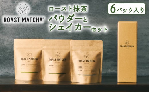 ロースト抹茶パウダーとシェイカーセット  ( ロースト 抹茶  詰め合わせ セット 京都 宇治 お茶  ギフト シェイカー ドリンク 京都府 宇治市 お土産 )京都府38000お茶・飲料お茶