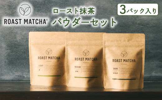 ロースト抹茶パウダーセット  ( ロースト 抹茶  詰め合わせ セット 京都 宇治 お茶  ギフト ドリンク 京都府 宇治市 お土産 )京都府15000お茶・飲料お茶