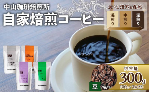 【豆】自家焙煎コーヒー 深煎り ブレンド 300g (各100g × 3袋)京都府11000お茶・飲料コーヒー・紅茶