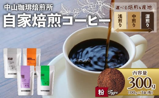 【粉】自家焙煎コーヒー 深煎り チルチルチル 300g (各100g × 3袋)京都府11000お茶・飲料コーヒー・紅茶
