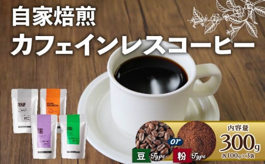 【粉】カフェインレスコーヒー 300g(各100g × 3袋)京都府11000お茶・飲料コーヒー・紅茶