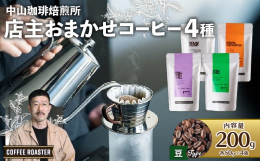 【豆】自家焙煎コーヒー 店主おまかせ4種(50g × 4袋)京都府7000お茶・飲料コーヒー・紅茶