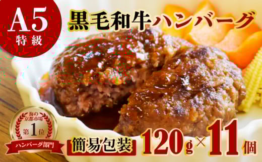 訳あり 国産 A5 黒毛和牛 手ごね A5 ハンバーグ 120g × 11個 ( 簡易包装 ) 小分け 個包装 冷凍 牛肉 お弁当 高級 ギフト 人気 ワケアリ 贈答用 ジューシー 美味しい おすすめ レシピ 簡単 焼き方京