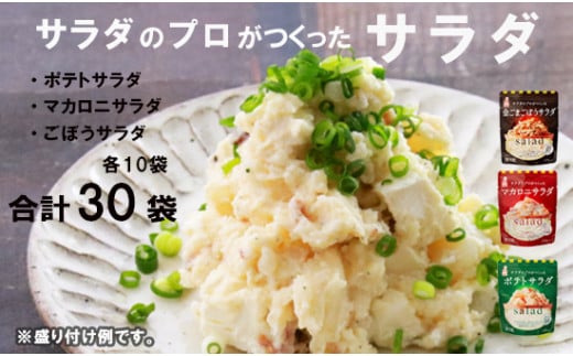 サラダのプロがつくった サラダ 3種類 セット 30袋 個包装 ポテトサラダ マカロニサラダ 金ごまごぼうサラダ ポテサラ ? マカロニ 金ごま ごぼうサラダ ごぼう レトルト パウチ 小分け お弁