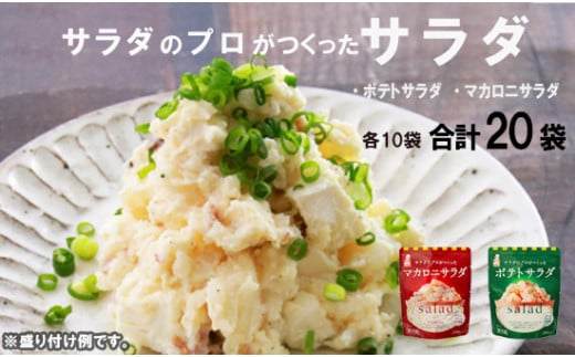 サラダのプロがつくった サラダ 2種類 セット 20袋 ポテトサラダ マカロニサラダ ポテサラ ? マカロニ 個包装 レトルト パウチ 小分け お弁当 弁当 ご飯 おかず サラダ 食べ切り ケンコーマヨ