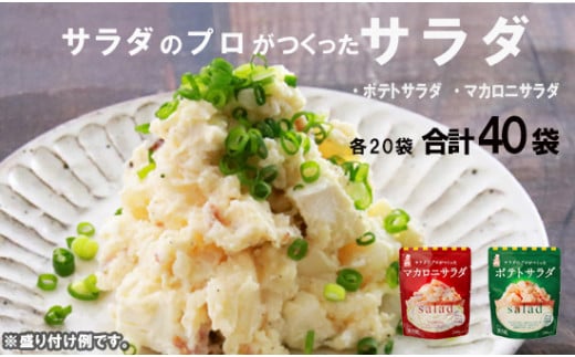 サラダのプロがつくった サラダ 2種類 セット 40袋 ポテトサラダ マカロニサラダ ポテサラ ? マカロニ 個包装 レトルト パウチ 小分け お弁当 弁当 ご飯 おかず サラダ 食べ切り ケンコーマヨ