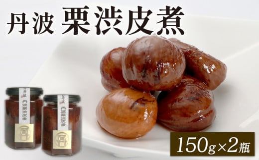 丹波栗渋皮煮 150g×2個セット 栗の渋皮煮 栗渋皮煮 栗の甘露煮 甘露煮 丹波栗 栗 くり マロン 和風 大粒 京都府 京丹波町 丹波産 丹波 和菓子 お菓子 おかし おやつ 常温 惣菜 おすすめ グルメ