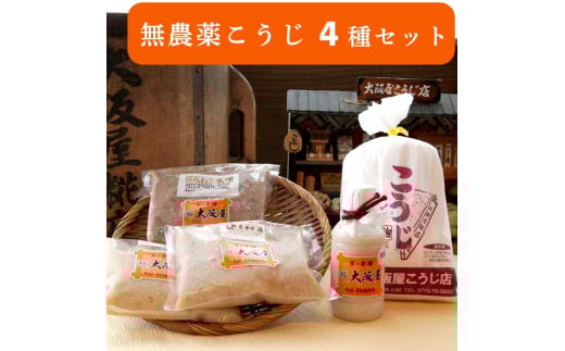 無農薬 こうじ セット (麹 甘酒 ×2 塩麹プレミア 味噌 ) 大阪屋謹製 こだわり  4種 セット 米麹 こうじ 麹 甘酒 ノンアルコール 塩麹 お味噌 みそ 発酵食品)京都府23000調味料・油味噌