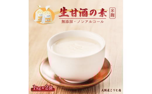 大阪屋こうじ店 生甘酒の素 1kg×2個 約40杯分 大人数用 甘酒 生甘酒 ノンアルコール 米麹 素 希釈 飲料 砂糖不使用 京都 舞鶴京都府17000鍋セット・総菜・加工食品その他 鍋セット・総菜・加