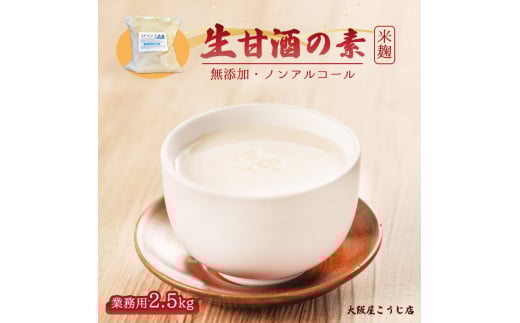 大阪屋こうじ店 生甘酒の素 2.5kg 約50杯分 イベント用 大人数用 甘酒 生甘酒 ノンアルコール 米麹 素 希釈 飲料 砂糖不使用 京都 舞鶴京都府18000鍋セット・総菜・加工食品その他 鍋セット・