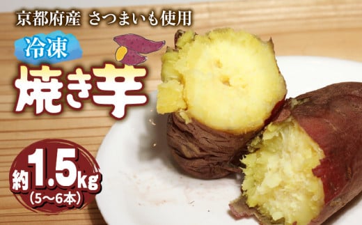 【12月〜3月発送】冷凍焼き芋(紅はるか/シルクスイート/きんとき) ふるさと納税  国内産 さつまいも 冷凍焼き芋 芋デザート 焼芋 国産 蜜 加工品 おやつ ミニサイズ 甘いスイーツ デザート