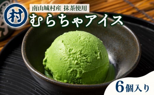 京都 お茶の里の濃厚抹茶アイス むらちゃアイス  6個入り (アイスクリーム 抹茶スイーツ 無添加 デザート スイーツ おいしい 濃い 抹茶アイス 道の駅 お茶の京都 みなみやましろ村 京都府