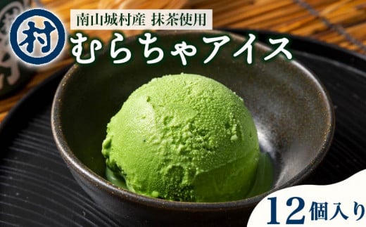 京都 お茶の里の濃厚抹茶アイス むらちゃアイス  12個入り (アイスクリーム 抹茶スイーツ 無添加 デザート スイーツ おいしい 濃い 抹茶アイス 道の駅 お茶の京都 みなみやましろ村 京都府