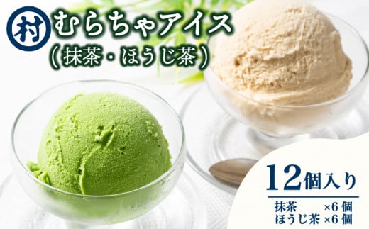 むらちゃアイス 12個食べ比べセット (抹茶・ほうじ茶 各6個入り) 濃厚 抹茶 ほうじ茶 アイス 無添加 デザート スイーツ おいしい 濃い 抹茶アイス 道の駅 お茶の京都 みなみやましろ村 京都