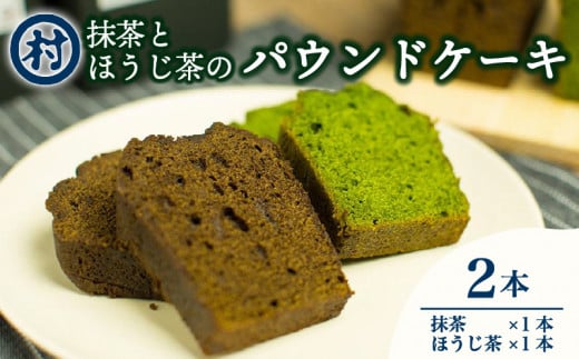 抹茶とほうじ茶のパウンドケーキ2種類セット 抹茶 宇治抹茶 焼き菓子 おいしい お取り寄せ グルメ デザート スイーツ 洋菓子 ケーキ パウンドケーキ 道の駅 お茶の京都 みなみやましろ村