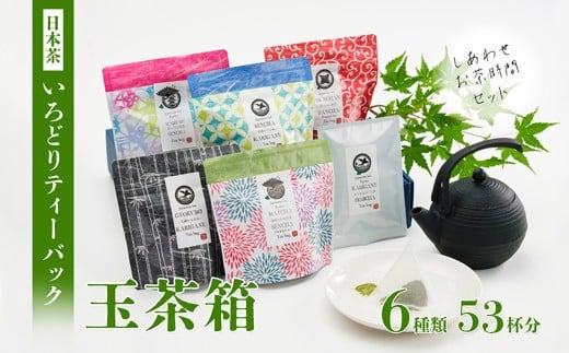 いろどりティーバッグ 玉茶箱 6種類 53杯分 日本茶 緑茶 お茶 煎茶 かりがね茶 番茶 玉露 ほうじ茶 飲み比べ 詰め合わせ ティーバッグ 手軽 簡単 舞鶴茶 京都 舞鶴 熨斗 贈答 熨斗 御中元 お中