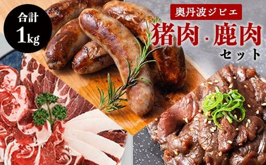 鹿肉と猪肉のジビエ3種セット(鹿肉フランク5本、猪肉スライス300g、 タレ漬け鹿肉200g) 低温熟成 低カロリー 低脂肪 高タンパク BBQ アウトドア 焼肉 肉 小分け 冷凍 国産 鹿肉