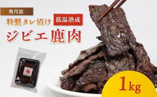 タレ漬け鹿肉 1kg 低温熟成 低カロリー 冷凍 国産 鹿肉 鹿 しか肉 タレ漬け 焼肉 焼くだけ 簡単調理 ジビエ  低温熟成 低カロリー 低脂肪 高タンパク BBQ アウトドア 焼肉 お肉 ジビエ 小分け