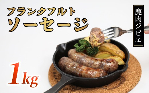 鹿肉フランク 1kg(5本入り×2袋)  低温熟成 低カロリー 低脂肪 高タンパク フランクフルト お肉 冷凍 国産 鹿肉 鹿 しか肉 フランク ソーセージ 1kg ジビエ 京都 綾部京都府15000肉加工肉(ハム