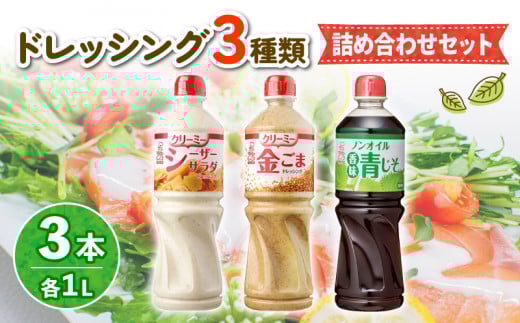ドレッシング 1L 3種類3本セット サラダ ノンオイルドレッシング クリーミードレッシング ごまドレ ごまドレッシング 胡麻 青じそ ノンオイル シーザーサラダ 調味料 お弁当 弁当 ご飯 おか