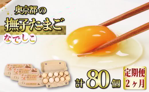 【2カ月定期便】奥京都の撫子たまご 40個×2ヶ月(割れ保証10個) MS〜LLサイズ(ピンク卵 定期便 たまご 新鮮卵 たまごセット 卵定期便 福知山市 たまご定期便 卵 定期便 2回 卵 定期便 2か月 定