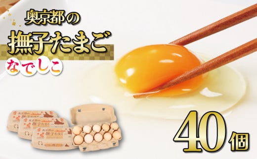 奥京都の撫子たまご 40個入(30個+割れ保証10個) 三和鶏園 MS〜LLサイズ ピンク卵 卵 たまご 玉子 生卵 鶏卵 卵かけご飯 贈呈用  濃い セット 玉子焼き 卵焼き ゆで卵 卵黄  ふるさと納税卵 ふる