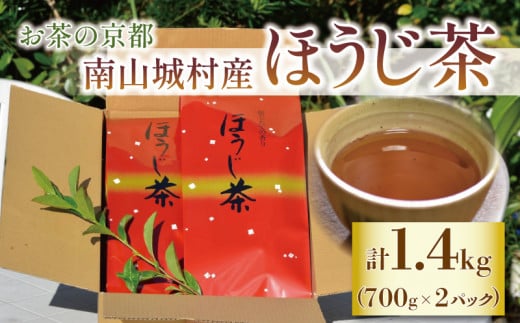 【産地直送】宇治茶の名産地で育てたほうじ茶1.4s(700g×2個) お茶 茶 茶葉 ほうじ茶 国産 飲料 飲み物 京都京都府12000お茶・飲料お茶