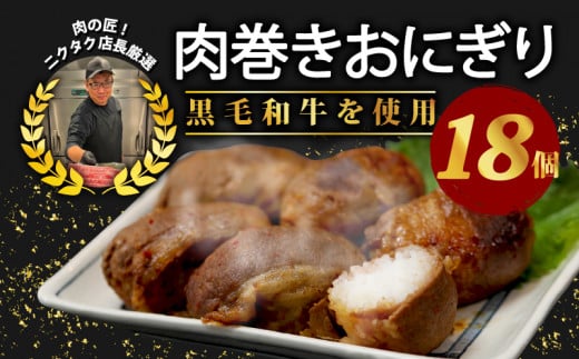 黒毛和牛肉巻きおにぎり3個×6パック 18個入 黒毛和牛 ジューシー ギフト お祝い お弁当 焼くだけ 小分け 個包装 おつまみ レトルト 保存 簡単調理お肉たっぷり 時短調理 ギフト ジューシー