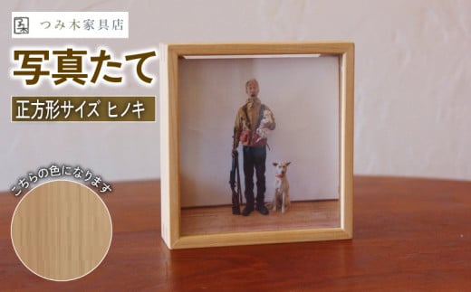 写真たて(正方形・京丹波産ヒノキ) 無垢の木 手作り フォトフレーム フォトスタンド 天然塗料 工芸品 木工品 木製 インテリア 家具 ヒノキ 収納箱 写真 贈答 ギフト 敬老の日 記念日 お祝