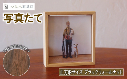 写真たて(正方形・ブラックウォールナット) 無垢の木 手作り フォトフレーム フォトスタンド 天然塗料 工芸品 木工品 木製 インテリア 家具 ブラックウォルナット 収納箱 写真 贈答 ギフ