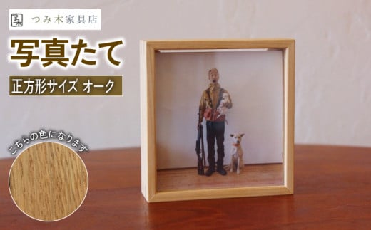 写真たて(正方形・オーク) 無垢の木 手作り フォトフレーム フォトスタンド 天然塗料 工芸品 木工品 木製 インテリア 家具 オーク 収納箱 写真 贈答 ギフト 記念日 敬老の日 お祝い 京丹
