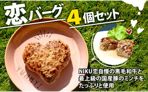 恋バーグ(ハートの形のハンバーグ)4個セット 600g 国産黒毛和牛 国産豚 合い挽き 飴色玉ねぎ ハート型 かわいい ジューシー 時短調理 簡単調理 ギフト お祝い プレゼント 贈り物 熨斗 お中