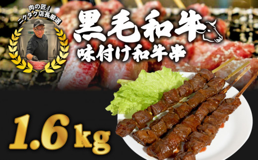 味付け和牛串8本 1.6kg 味付け和牛串牛串 自家製みそだれ BBQ レジャー キャンプ 海水浴 味付け肉 漬け込み肉 ギフト 黒毛和牛 ジューシー ギフト お祝い 小分け 個包装 おつまみ レトルト 保