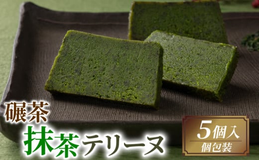 碾茶抹茶テリーヌ 5個入り  ( 京都 宇治 抹茶 碾茶 てん茶 テリーヌ 抹茶 スイーツ デザート 焼き菓子 焼菓子 洋菓子 人気 洋風 お菓子 おかし おやつ 贈答 お歳暮 ギフト )京都府12000菓子・ス