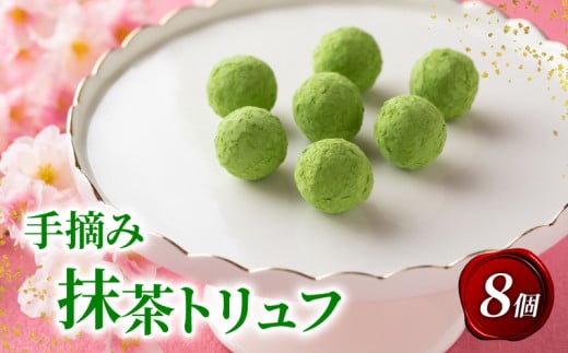 手摘み抹茶トリュフ 8個入り  ( 京都 宇治 抹茶 碾茶 てん茶 トリュフ チョコ チョコレート スイーツ デザート 洋菓子 人気 洋風 お菓子 おかし おやつ 贈答 お歳暮 ギフト )京都府12000菓子・