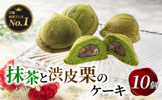 抹茶と渋皮栗のケーキ 10個入り ( 京都 宇治抹茶 抹茶 スイーツ デザート バターケーキ メレンゲ 渋皮栗 抹茶バターケーキ 焼き菓子 焼菓子 洋菓子 人気 洋風 お菓子 おかし おやつ 贈答 お歳
