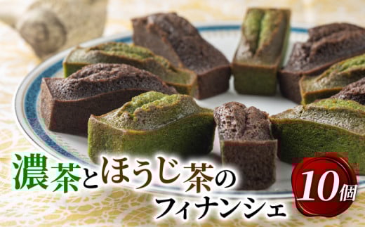 濃茶とほうじ茶のフィナンシェ 10個入り ( 京都 宇治抹茶 抹茶 濃茶 ほうじ茶 焙じ茶 スイーツ デザート フィナンシェ 焼き菓子 焼菓子 洋菓子 人気 洋風 お菓子 おかし おやつ 贈答 お歳暮