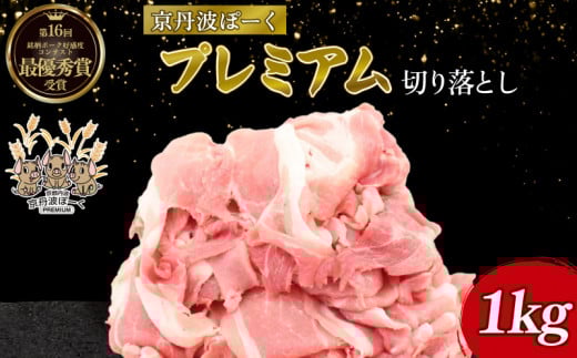 京丹波ぽーく プレミアム 切り落とし 1kg (京都 京丹波町産 豚肉 ぶたにく 切り落とし 小間切れ 細切れ こま切れ ポーク 贈答 ギフト お歳暮 お中元 自社ブランド ジューシー 国産 京都ポー