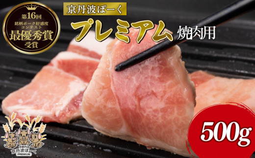 京丹波ぽーくプレミアム 焼き肉用 500g  (京都 京丹波町産 豚肉 ポーク 肉 ブランド 国産 京都ポーク デュロック種 しゃぶしゃぶ 焼き肉 焼肉 バーベキュー BBQ アウトドア キャンプ 贈答 ギ