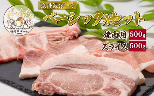 京丹波ぽーく(ベーシック)Aセット  (京都 京丹波町産 豚肉 ポーク 国産 京都ポーク 焼き肉 スライス しゃぶしゃぶ 豚丼 スライス 焼肉 焼き肉 バーベキュー BBQ アウトドア キャンプ 贈