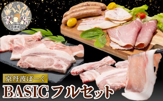 京丹波ぽーく(ベーシック)フルセット (セット 詰め合わせ 小分け 冷凍 京都 京丹波町産 豚肉 ぶたにく 肉 ポーク 国産 京都ポーク パーティ グルメ 贈答 ギフト プレゼント 贈り物 お歳