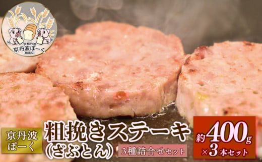 京丹波ぽーく粗挽きステーキ(ざぶとん)3種詰め合わせ (ぶた ぶた肉 ブランド ステーキ セット 食べ比べ 冷凍 京都 京丹波町産 豚肉 おつまみ 京丹波ぽーく ポーク 京都ポーク 粗挽き プ