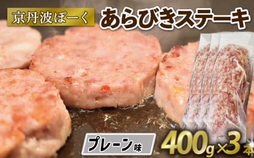 京丹波ぽーく粗挽きステーキ(ざぶとん)プレーン3本セット (ぶた ぶた肉 ブランド ステーキ セット 冷凍 京都 京丹波町産 豚肉 おつまみ 京丹波ぽーく ポーク 京都ポーク 粗挽き プレー