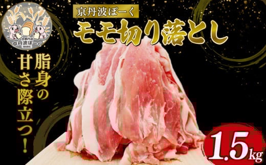 自社ブランド豚「京丹波ぽーく」モモ切り落とし 1.5kg (京都 京丹波町産 豚肉 ブランド ぶたにく もも肉 モモ 切り落とし 切落とし 細切れ こま切れ 小間切れ 冷凍 ポーク 国産 京都ポーク