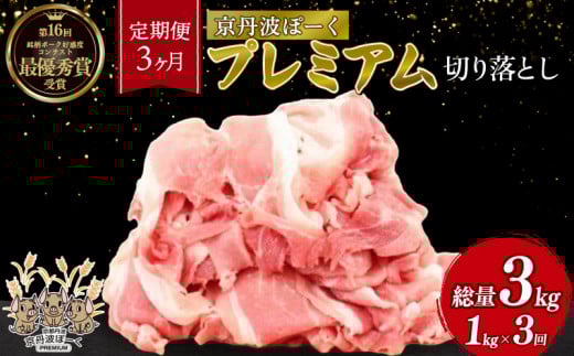 【3ヶ月定期便】京丹波ぽーく プレミアム 切り落とし (定期便 3カ月 3回 京都 京丹波町産 豚肉 ぶたにく 切り落とし 小間切れ 細切れ こま切れ ポーク 贈答 ギフト お歳暮 お中元 自社ブラ