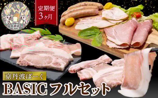 【3ヶ月定期便】 京丹波ぽーく(ベーシック)フルセット (定期便 3回 3か月 毎月 セット 詰め合わせ 小分け 冷凍 京都 京丹波町産 豚肉 ぶたにく 肉 ポーク 国産 京都ポーク パーティ グル