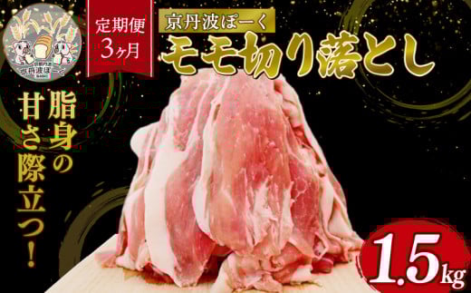【3ヶ月定期便】「京丹波ぽーく」モモ切り落とし 1.5kg (定期便 3カ月 3回 京都 京丹波町産 豚肉 ぶたにく 切り落とし 小間切れ 細切れ こま切れ ポーク 贈答 ギフト お歳暮 お中元 自社ブラ
